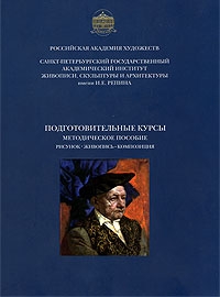 Учебный рисунок новое учебное пособие института им и е репина